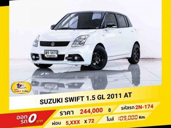 2011 SUZUKI SWIFT 1.5 GL  ผ่อนเพียง 2,592 บาท ถึงสิ้นปี
